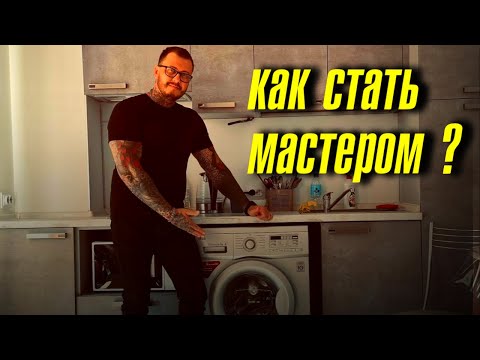 😢 Как стать мастером по ремонту бытовой техники, без прекрас и розовых очков....