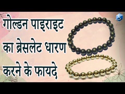 गोल्डन पाइराइट का ब्रेसलेट धारण करने के फायदे Ll Why To Wear Golden Pyrite Braclet Ll Golden Pyrite