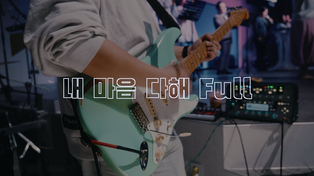 내 마음 다해 Full Ver. / 일렉 반주 Cam / Fender Vintera Roadworn / Kemper - YouTube