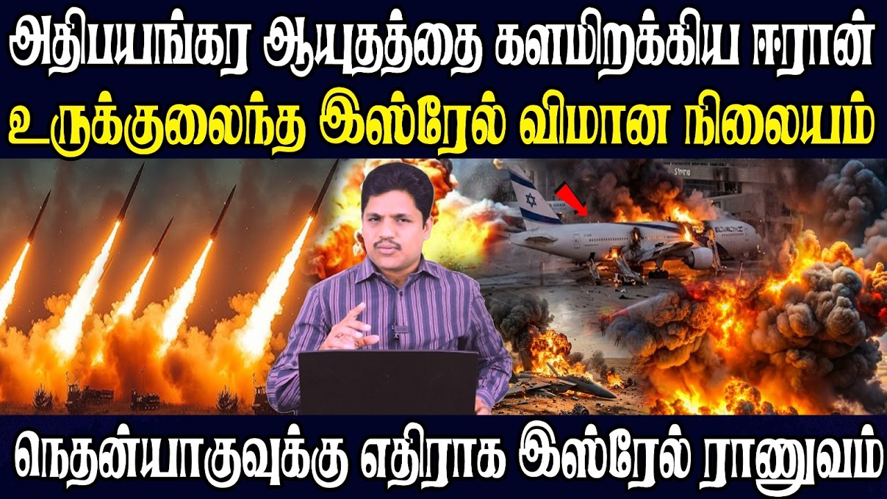 ஈரான் களமிறக்கிய அதிபயங்கர ஆயுதம்|  நடுங்கும் இஸ்ரேல் -பற்றி எரியும்  விமான நிலையம்