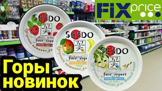 Горы НОВИНОК💛 в FIX PRICE ⚡Большой обзор‼️ Хочу вынести весь Фикс Прайс🤟