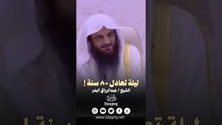 ليلة تعادل ٨٠ سنة ! | الشيخ عبدالرزاق البدر حفظة الله