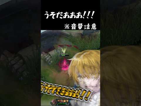 【うそだあああ！！！】絶望の瞬間 #lol #leagueoflegends #shorts