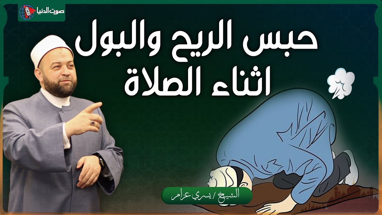 حكم من يكتم البول والريح أثناء الصلاة هل تقبل صلاته ام لا؟