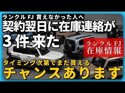 ランクルFJ 買えない人へ】契約翌日に在庫が続々来た話｜今からでも