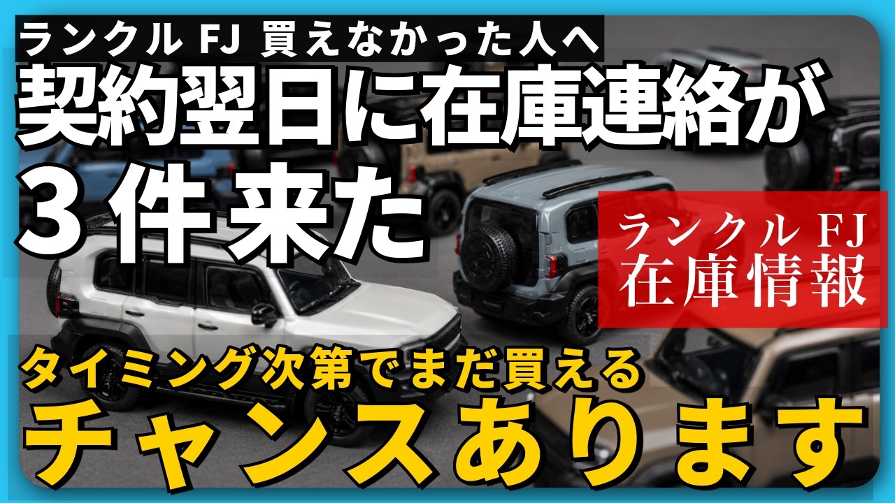 ランクルFJ 買えない人へ】契約翌日に在庫が続々来た話｜今からでも