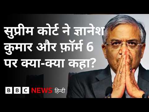 Supreme Court में Form 6 और Gyanesh Kumar से जुड़ी सुनवाई में क्या-क्या हुआ? (BBC Hindi)