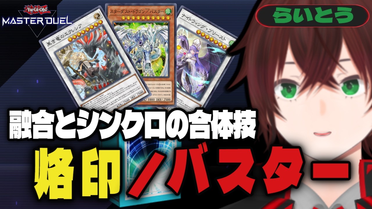 【らいとう/#新人VTuber】融合×シンクロの奇跡の合体！脳汁溢れる『烙印バスター』で環境に挑むマスターデュエル生放送！！！【遊戯王MD】