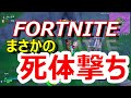 【ゆっくり実況】Part33 まさかの死体撃ち【しともとゼットのフォートナイト/FORTNITE動画】