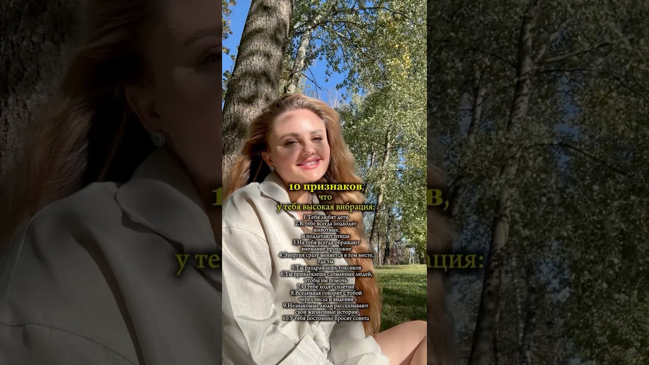 10 признаков,что у тебя высокая вибрация ✨💫❤️ 