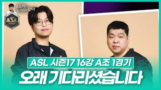 본선 시작 [ASL 시즌17 16강 A조 1경기 김민철vs윤찬희]