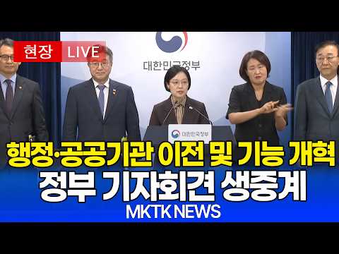[🔴 LIVE ] 행정·공공기관 이전 및 공공기관 기능 개혁 관련 기자회견｜20260903