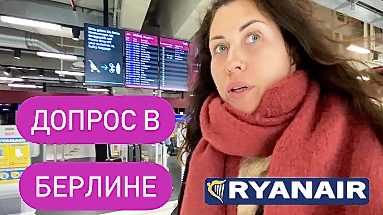 Рим - Берлин. Допрос от немецких пограничников. Что проверяют при посадке? RYANAIR. Ноябрь 2022