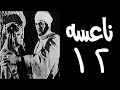 ناعسة الحلقة 12 من 13 