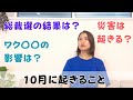 「10月に起こること」総裁選後、どうなる？ワク〇〇の影響は？災害は？｜日常にスピリチュアルを取り入れて身魂を磨く、毎日リトリート✨