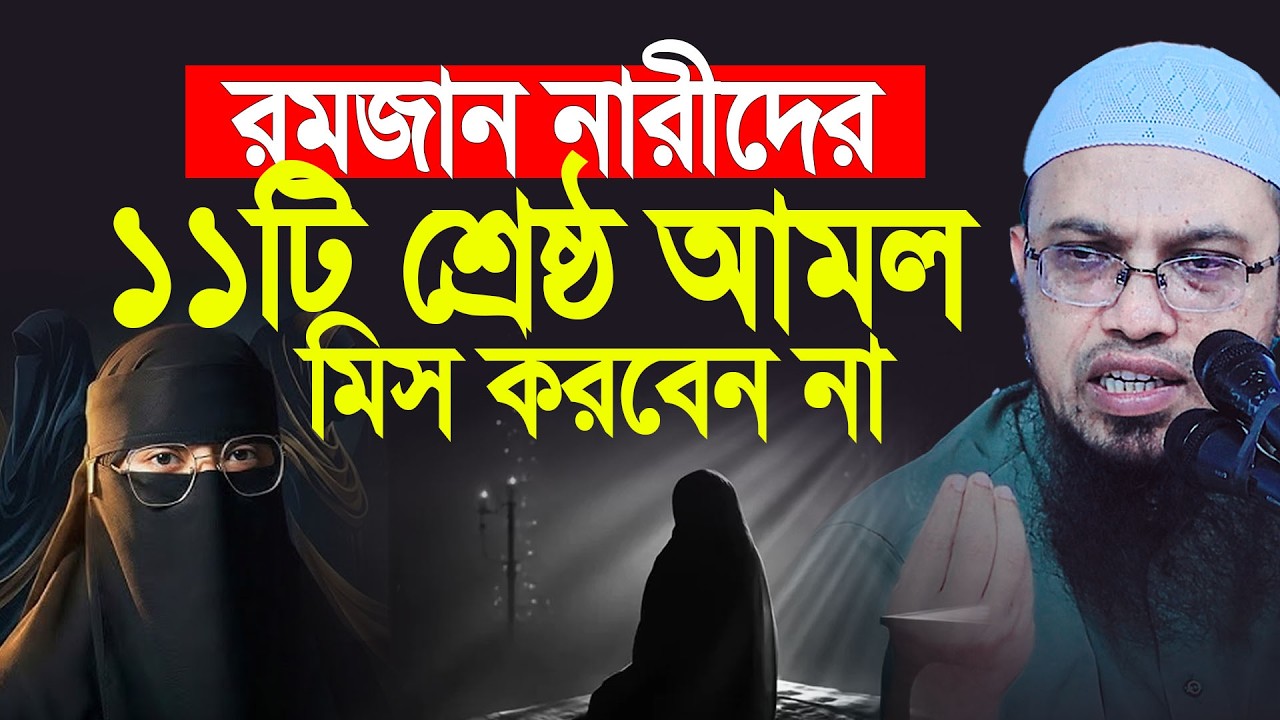 নারীদের জন্য রমজানের ১১টি স্পেশাল আমল । Shaikh Ahmadullah