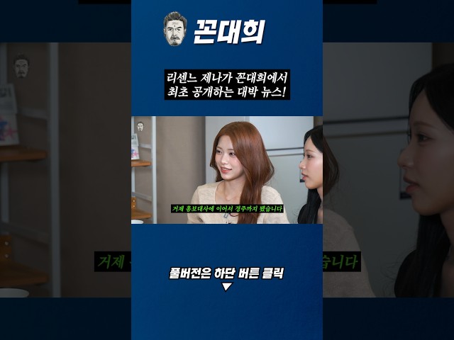 리센느 제나가 꼰대희에서 최초 공개하는 대박 뉴스!
