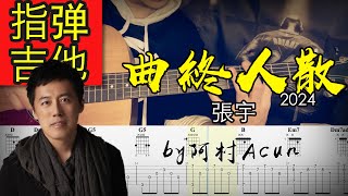 指彈吉他 【曲終人散】2024 - 張宇 吉他 Cover 吉他谱 歌詞 吉他教学 by 阿村Acun