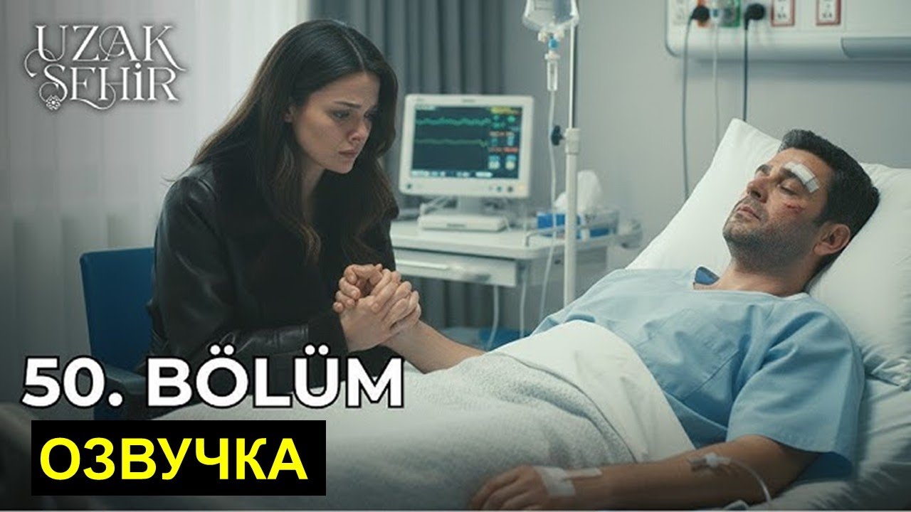 Далекий город 49-50 серия спойлеры русская озвучка.