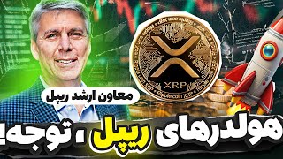 معاون ارشد استراتژیک ریپل همه چیز رو فاش کرد !💥 انفجار ریپل در راه است!