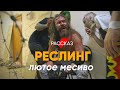 Лютое месиво! #Расскаж про русский реслинг