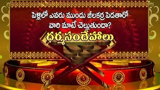 Importance of Jeelakarra Bellam in Marriages || Dharma Sandehalu || Bhakthi TV