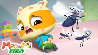 أغنية البعوضة | أغنية ناموسة | اغاني اطفال | اناشيد اطفال | ميمي وتيمي | MeowMi Family Show