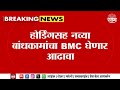 BMC On Ghatkopar Incident : त्या दुर्घटनेनंतर पालिका बांधकामाच्या सुरक्षेसंदर्भात घेणार आढावा..