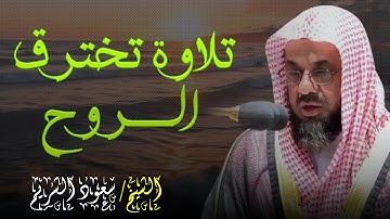 سعود الشريم 🟣 سورة الكهف عام ١٤١٨ هجري HQ