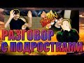 Разговор с подростками / Что интересует подростков / О чём говорят подростки / Разговор с отцом