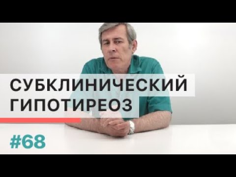 Что такое субклинический гипотиреоз?