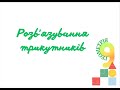 Розвʼязування трикутників