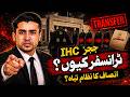 | IHC Judges Transfers| Justice system of Pakistan under scrutiny| Aam Aadmi Kahan Jaye? |