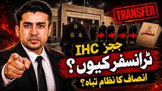 | IHC Judges Transfers| Justice system of Pakistan under scrutiny| Aam Aadmi Kahan Jaye? |