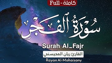 أرح مسامعك 🎧😴 بتلاوة عطرة || سورة الفجر كاملة || بصوت القارئ ريان المحيسني