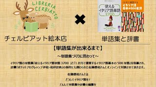 【単語集が出来るまで】辞書・単語集づくりに携わって_佐藤徳和さん