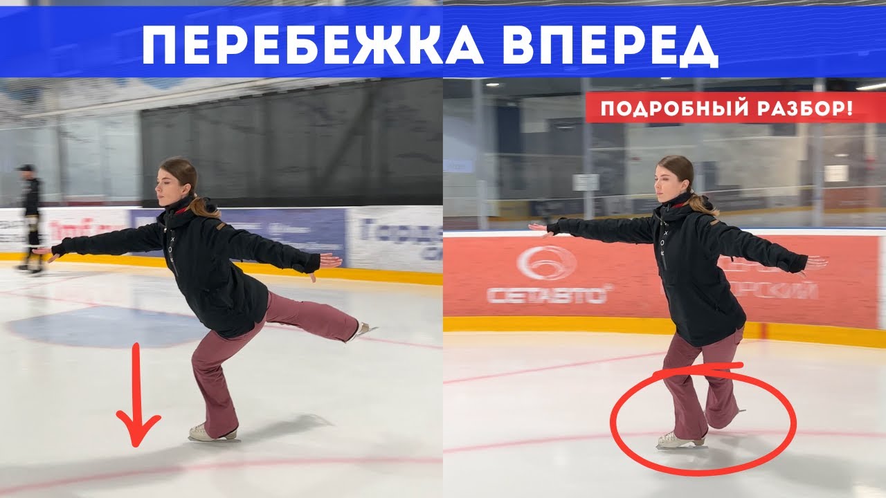 Как ПРАВИЛЬНО делать Перебежку Вперед. Секреты тренера как научиться кататься с нуля