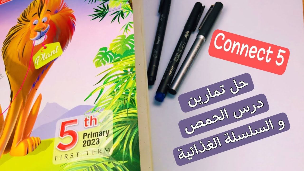 كونكت 5 | الوحدة الأولى الدرس الثاني | منهج Connect للصف الخامس |Unit 1 lesson 2 حل تمارين المعاصر