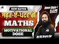 PATWARI EXAM 2026 | ਸਫਰ-ਏ-ਪਟਵਾਰੀ MATHS MOTIVATIONAL DOSE BY RK ARORA SIR