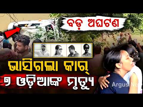 8 Drown As Car Swept Away In MP Flash Flood; 7 Victims From Bhubaneswar | Argus News