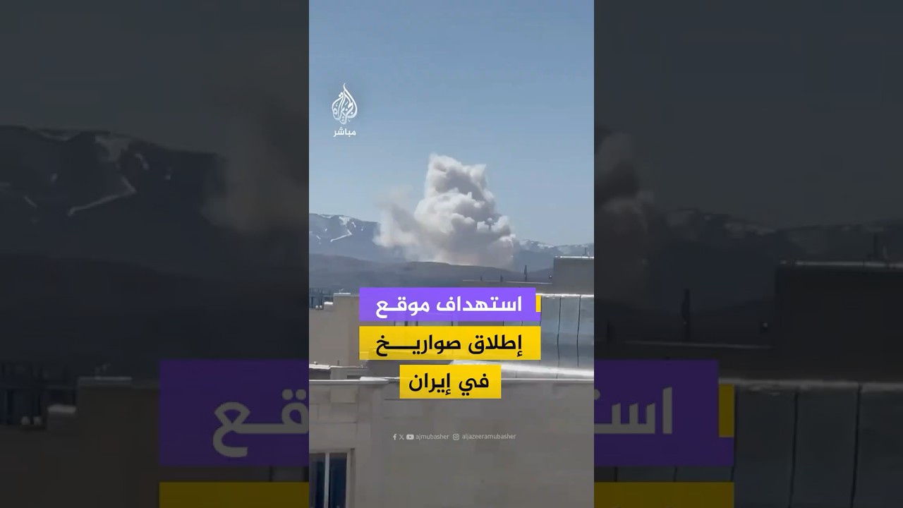موقع إسرائيل هيوم ينشر فيديو يقول فيه إن إسرائيل استهدفت موقع إطلاق صواريخ في #إيران