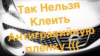 Так Нельзя Клеить Антигравийную Пленку на Nissan Juke