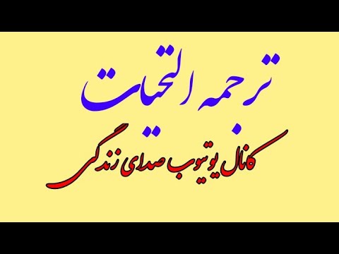 التحیات لله در نماز سابسکرایب کنید ترجمه فارسی تحیات اللهم صل  دعا تشهد قعده آموزش دری سوره qonut