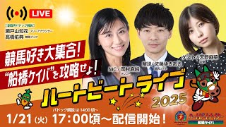 【船橋競馬】ハートビートライブ #172