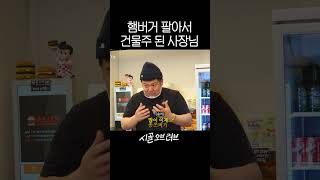 오천 원 햄버거로 12채 건물주 등극