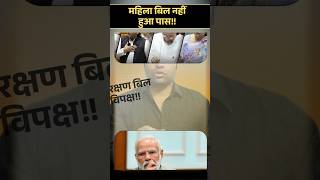 Three major challenges standing in the way of women's reservation🤔🔥👍 #reservation #womens #bill #bjp
