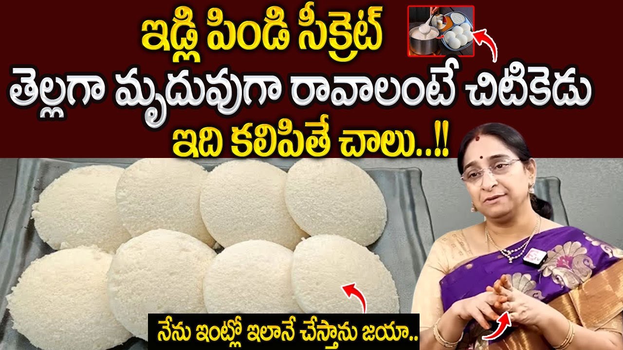 Ramaa Raavi : Idli Batter Recipe In Telugu | How To Make Soft Idli Without Grinder |Sumantv Programs