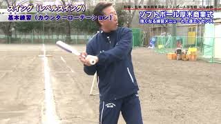 ソフトボールで勝つ力を磨く ― 上達の本質を学ぶ - YouTube