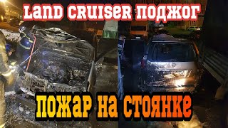 ПОЖАР / ГОРИТ МАШИНА / LAND CRUISER / ПОДЖОГ