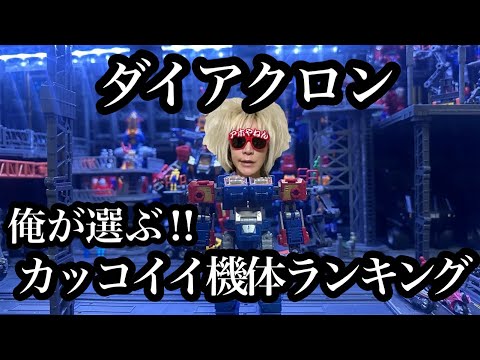 ダイアクロン】俺が選ぶ‼︎カッコイイ機体ランキング - YouTube